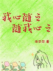 我心隨之，隨我心之