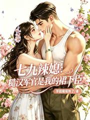 七九辣媳：糙漢軍官是我的裙下臣