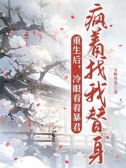 重生後，冷眼看暴君瘋著找我替身