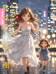 隱娃帶球跑：謝少嬌妻被人撩