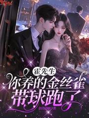 霍先生，你養的金絲雀帶球跑了