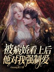 被病嬌看上後他對我強制愛