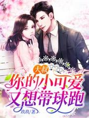 大叔，你的小可愛又想帶球跑