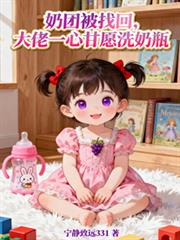 奶團被找回，大佬一心甘願洗奶瓶