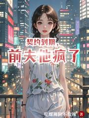 契約到期，前夫他瘋了