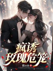 瘋誘玫瑰危籠