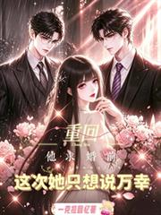 重回他求婚前，這次她只想說萬幸