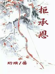拒承恩