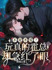 不是不愛？玩真的霍總卻急紅了眼