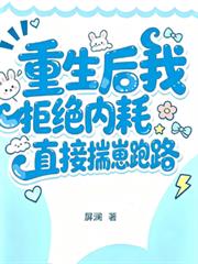 重生後我拒絕內耗，直接揣崽跑路