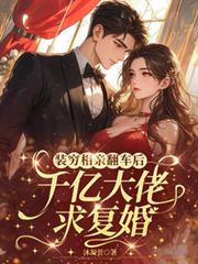 裝窮相親翻車後，千億大佬求復婚