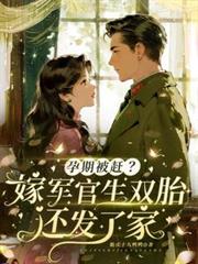 孕期被趕？嫁軍官生雙胎還發了家