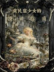 貧民窟少女的瀆神指南