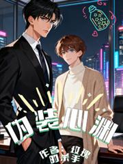偽裝心淵