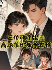 三位萌寶出擊：高冷爹地束手就擒