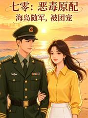 七零：惡毒原配海島隨軍，被團寵