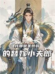 我那貌美嬌弱的替嫁小夫郎