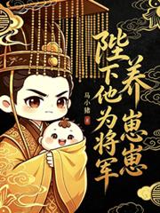 陛下他為將軍養崽崽！