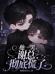 他一哭，謝總徹底慌了
