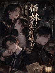 南部盜筆：師妹，求你別磕了！