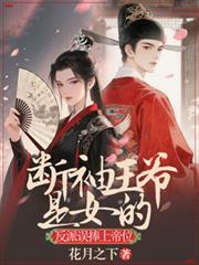 斷袖王爺是女的，反派誤捧上帝位
