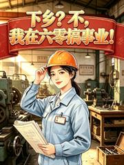 下鄉？不，我在六零搞事業