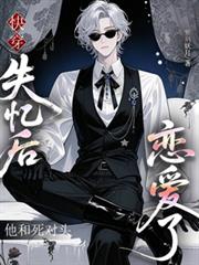 快穿：失憶後他和死對頭戀愛了！