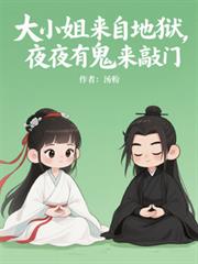 大小姐來自地獄，夜夜有鬼來敲門