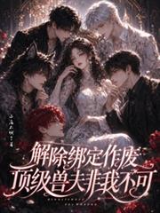 解除綁定作廢，頂級獸夫非我不可