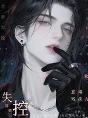 全員聞到失控？我一惡毒殘疾A啊