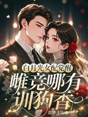 白月光女配覺醒：雌競哪有訓狗香