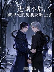 進副本後，被早死的男朋友纏上了
