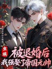 蟲族：被退婚後我強娶了帝國元帥