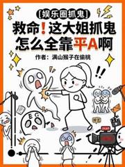 救命！這大姐抓鬼怎麼全靠平A啊