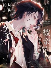 撿走壞狗馴養後，宿主冷臉被親崩