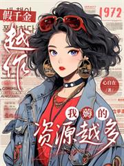 假千金越作，我薅的資源越多