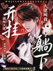 我叫大佬開掛，大佬叫我躺下