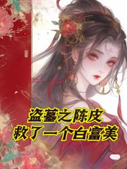 盜墓之陳皮救了個白富美