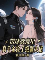 帶球落荒星，真千金撿了絕嗣大佬