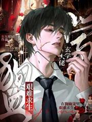 玄學神棍在豪門狗血文里艱難求生