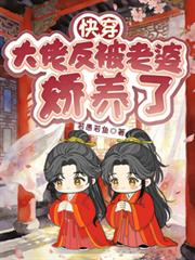 快穿：大佬反被老婆嬌養了