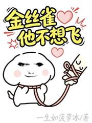 金絲雀他不想飛