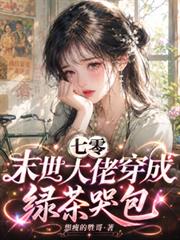 七零：末世大佬穿成綠茶哭包