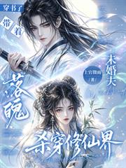 穿書了帶著落魄未婚夫殺穿修仙界