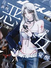 抱歉，我滿級惡女覺醒，反派跪吧