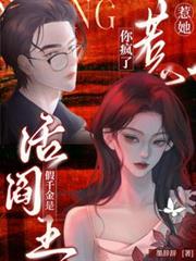 惹她？你瘋了！假千金是活閻王