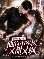 禁慾長官，他的小軍醫又甜又颯