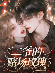 違規心動：黑幫二爺的賭場玫瑰