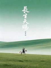 長生天賜