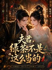 夫君，綠茶不是這麼當的